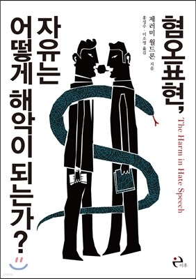 혐오표현 자유는 어떻게 해악이 되는가 표지