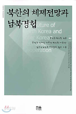 북한의 체제전망과 남북경협