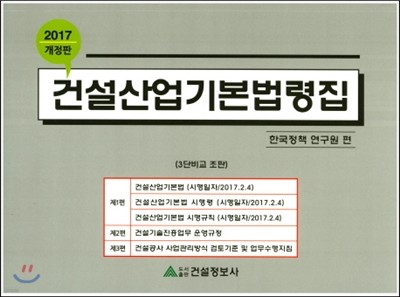 2017 건설산업기본법령집 