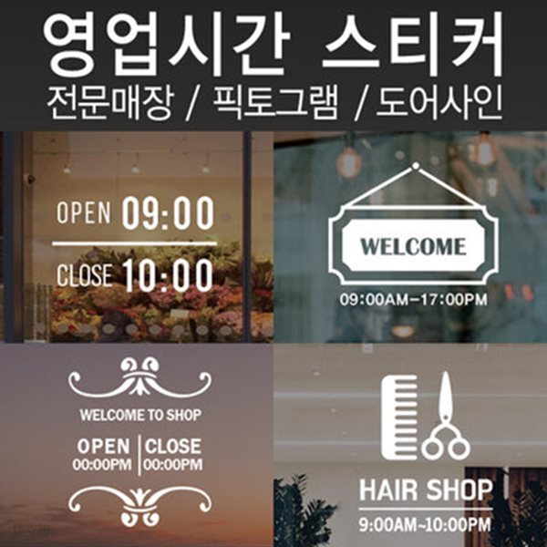 오픈클로즈 스티커 영업시간 래터링 스티커 셀프인테리어