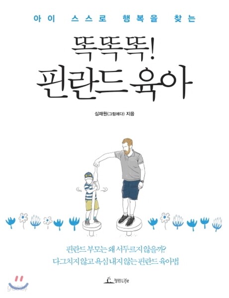 똑똑똑! 핀란드 육아