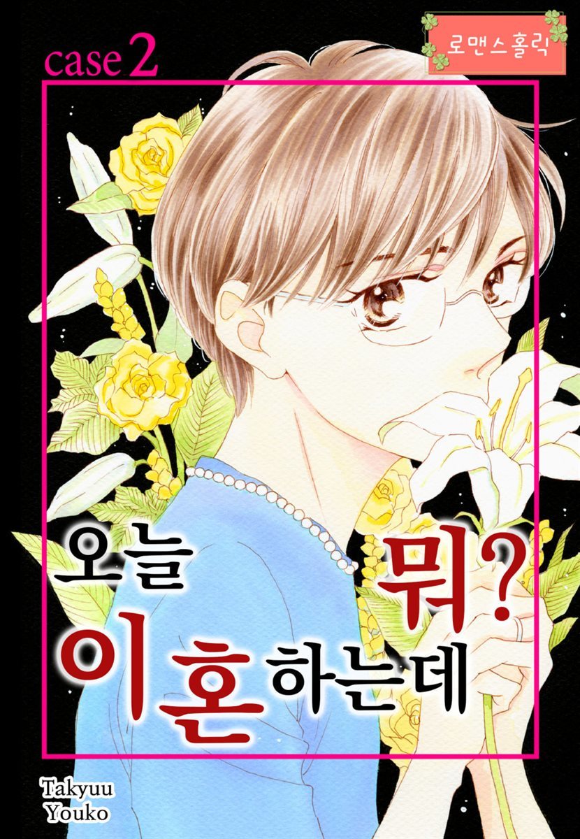 [로맨스홀릭] 오늘 이혼하는데 뭐? 02화