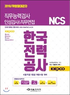 2018 NCS 한국전력공사 직무능력검사+직무능력면접&인성검사 