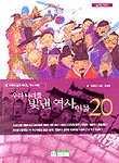 우리나라를 빛낸 역사인물 20 (아동/큰책/상품설명참조/2)