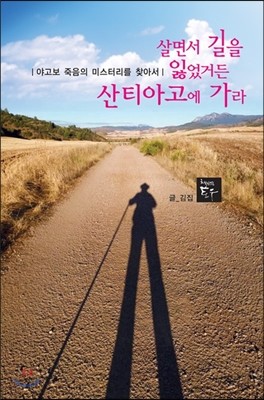 살면서 길을 잃었거든 산티아고에 가라