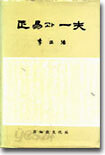 정역과 일부