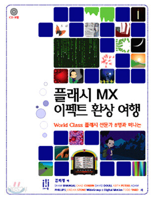 플래시 MX 이펙트 환상 여행