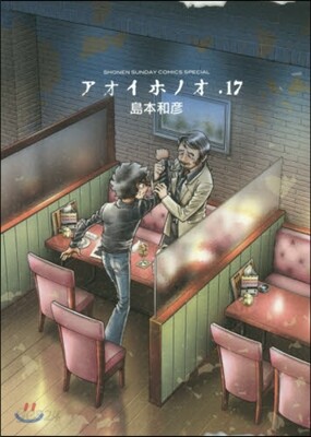 アオイホノオ  17