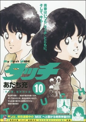 タッチ  10