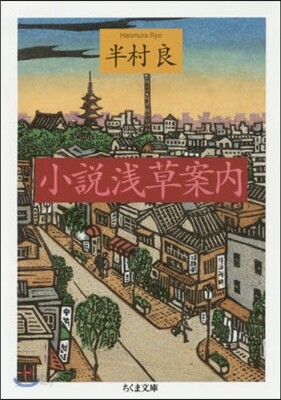 小說 淺草案內
