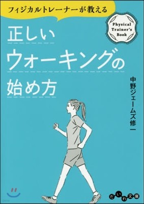 フィジカルトレ-ナ-が敎える正しいウォ-キングの始め方