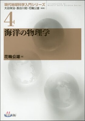 現代地球科學入門シリ-ズ(4)海洋の物理學