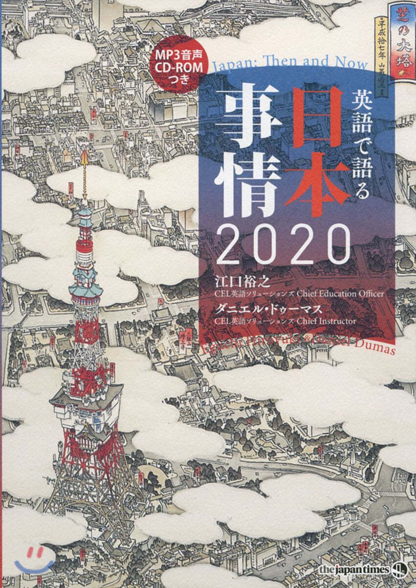 英語で語る日本事情2020