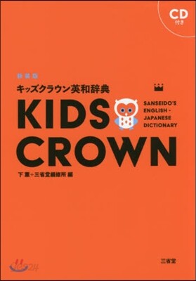 キッズクラウン英和辭典 新裝版 CD付き