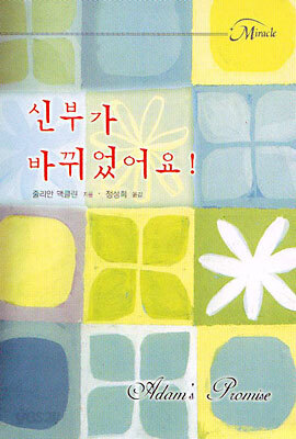신부가 바뀌었어요!