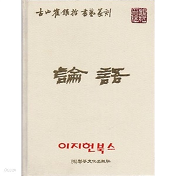 고산 최은철 서예전각 논어 [양장] ** - YES24