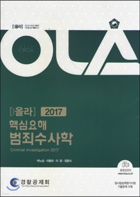 2017 올라 핵심요해 범죄수사학