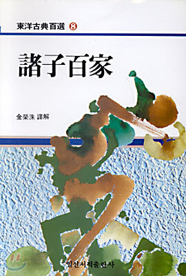 제자백가