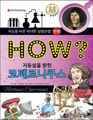 HOW? 지동설을 밝힌 코페르니쿠스