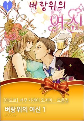 [대여] [아모르] 너무 가까이 오지마 - 모음집 05화