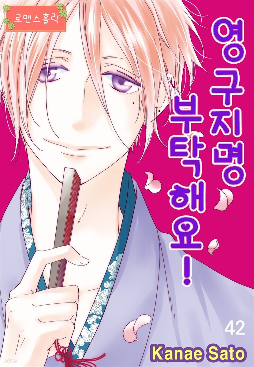 [대여] [로맨스홀릭] 영구지명 부탁해요 42화