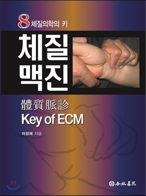 체질맥진 Key of ECM