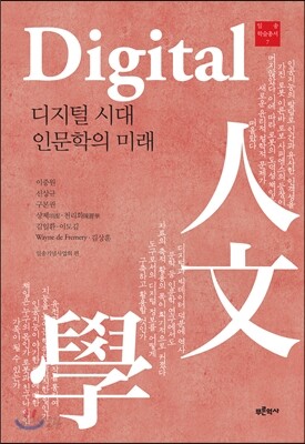 디지털 시대 인문학의 미래