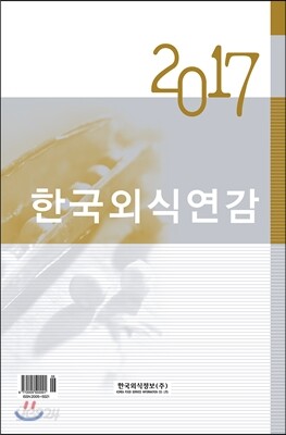 2017 한국외식연감