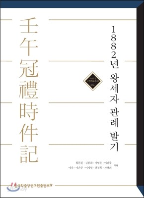 1882년 왕세자 관례 발기