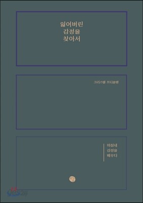 잃어버린 감정을 찾아서