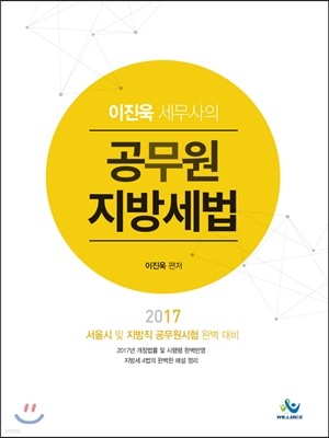 2017 이진욱 세무사의 공무원 지방세법