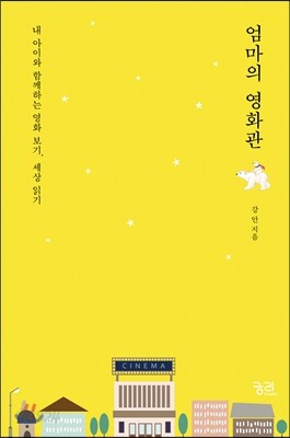 엄마의 영화관