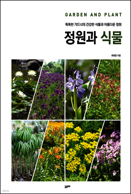 정원과 식물