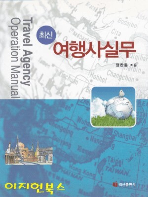 최신 여행사실무 (2013/정찬종/백산출판사)