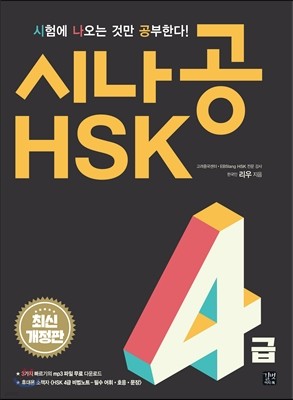 시나공 HSK 4급