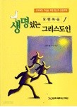 생명있는 그리스도인 (요한복음1)