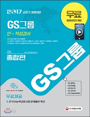 2017 GS그룹 인ㆍ적성검사 종합편