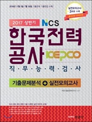 2017 상반기 NCS 한국전력공사 직무능력검사 기출문제분석+실전모의고사
