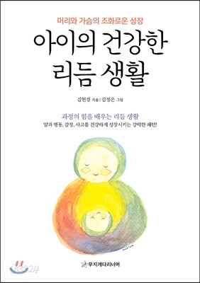 아이의 건강한 리듬 생활