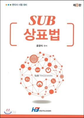 2017 SUB 상표법