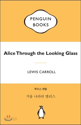 거울 나라의 앨리스
