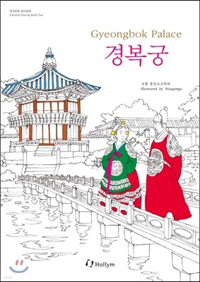 경복궁 컬러링북 Gyeongbok Palace Coloring Book