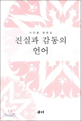 진실과 감동의 언어