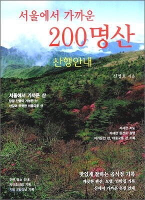서울에서 가까운 200 명산