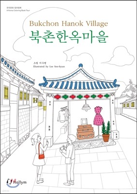 ѿ ÷ Bukchon Hanok Village Coloring Book