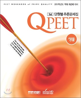 Qpeet 단원+실전 추론문제집 생물 1st