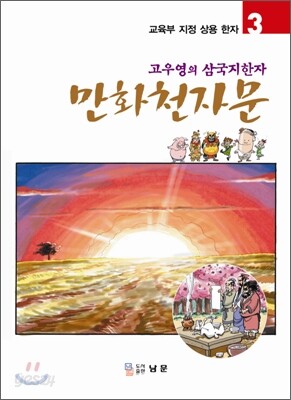 만화천자문 3