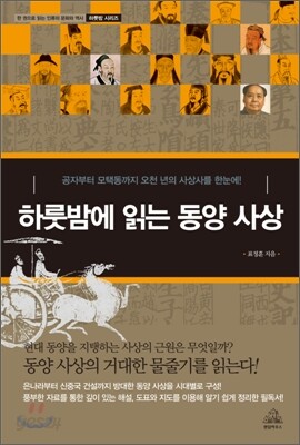 하룻밤에 읽는 동양 사상