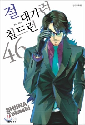 절대가련 칠드런 46