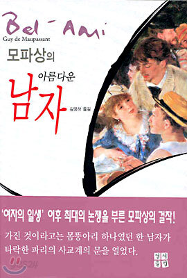 모파상의 아름다운 남자